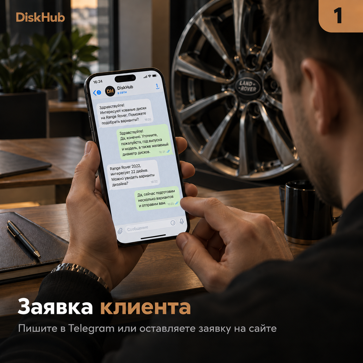 Этап 1: заявка клиента через Telegram или сайт