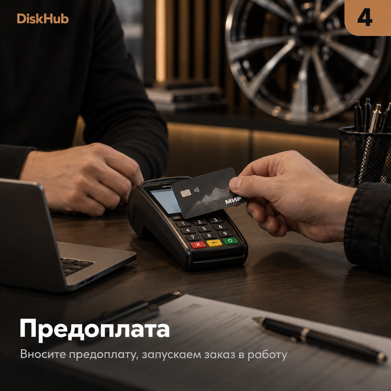 Этап 4: внесение предоплаты